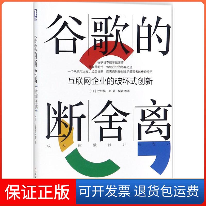 【保正版】谷歌的断舍离:互联网企业的破坏式创新辻野晃一郎机械工业出版社9787111584933