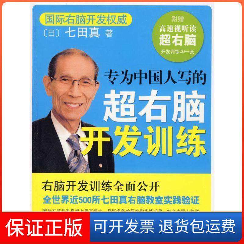 【保正版】专为中国人写的超右脑开发训练(日)七田真南海出版社9787544240161