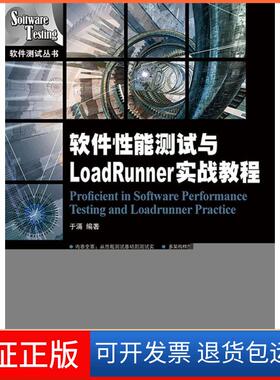 【保正版】软件能测试与LoadRunner实战教程于涌人民邮电出版社9787115370648