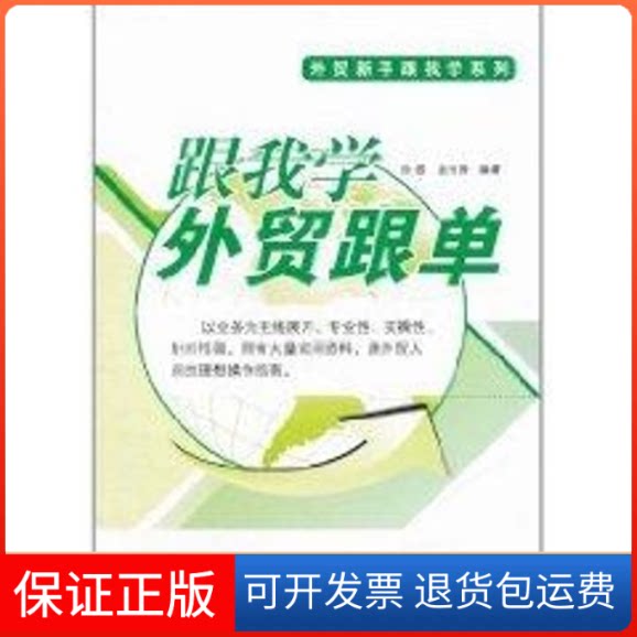 【保正版】跟我学外贸跟单徐俊 著作广东经济出版社9787545409185