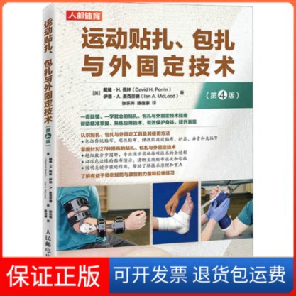 【保正版】运动贴扎、包扎与外固定技术(第4版)(英)戴维·H.佩林,(英)伊恩-A.麦克劳德人民邮电出版社9787115582553