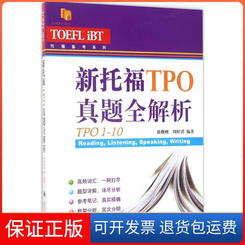 【保正版】新托福TPO真题全解析蒋继刚,周婷君 编著上海译文出版社9787532774951