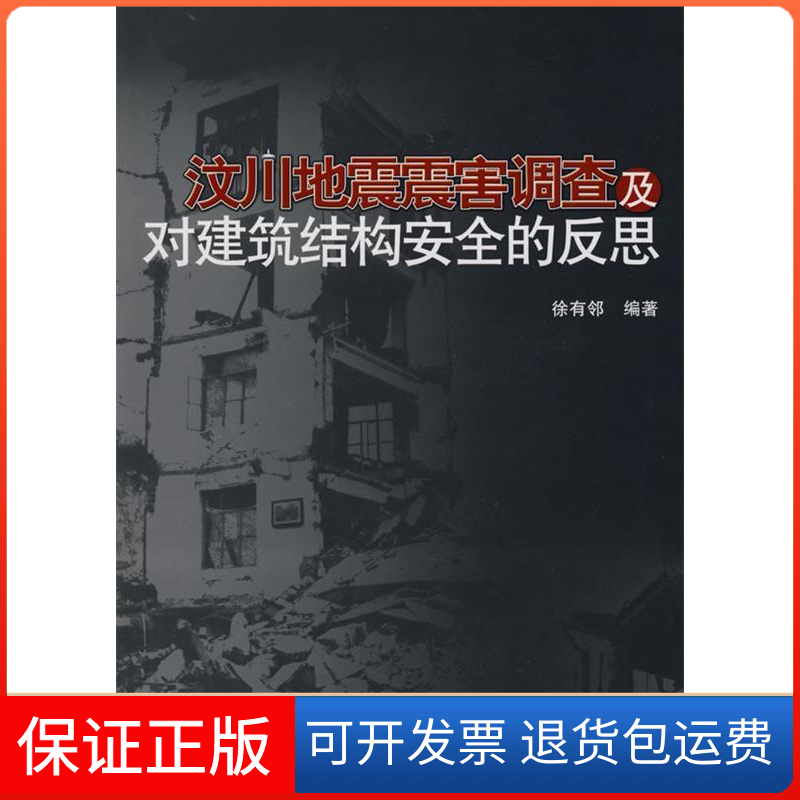 【保正版】汶川地震震害调查及对建筑结构安全的反思徐有邻中国建筑工业出版社9787112107766