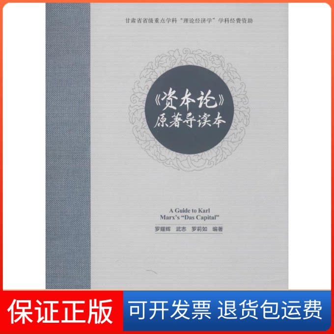 【保正版】《资本论》原著导读本罗耀辉,武志,罗莉如 编著中国财政经济出版社9787509564844