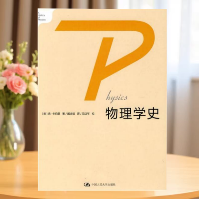 物理学史美弗卡约里著