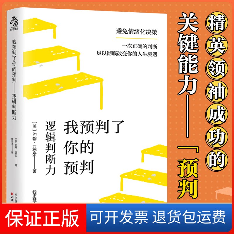 【保正版】我预判了你的预判：逻辑判断力[英]约翰·亚岱尔天津人民出版社9787201188720