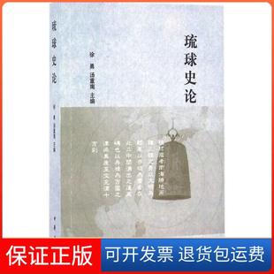 【保正版】琉球史论汤重南 著中华书局9787101119848