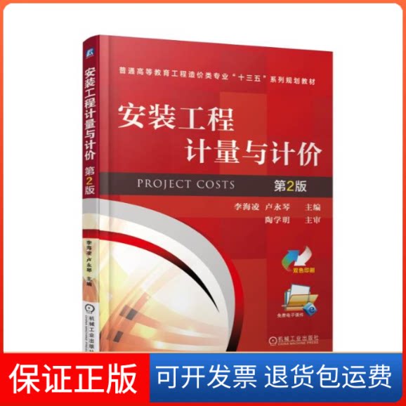 【保正版】安装工程计量与计价李海凌,卢永琴 主编 著作机械工业出版社9787111568728