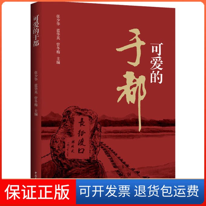 【保正版】可爱的于都张少华,蓝华英,管冬梅 编中国青年出版社9787515365244