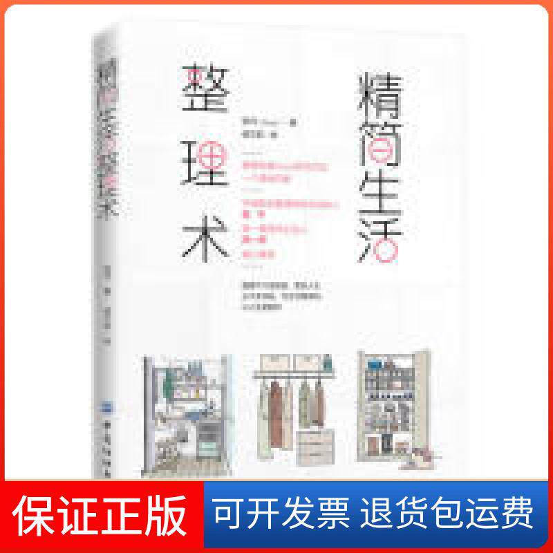 【保正版】精简生活整理术张丹(Coco)中国纺织出版社9787518056804