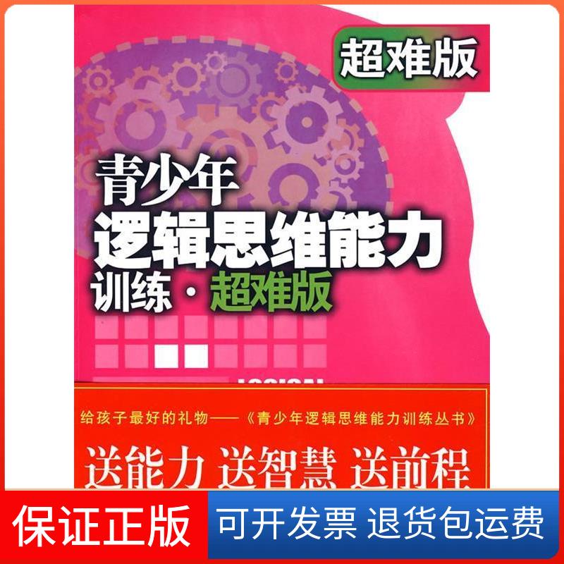 【保正版】青少年逻辑思维能力训练——超难版常征 于雷中央编译出版社9787802118171