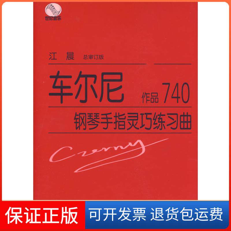 【正版】车尔尼钢琴手指灵巧练习曲 作品740(奥)车尔尼(Czerny,C.) 著上海教育出版社9787544424554