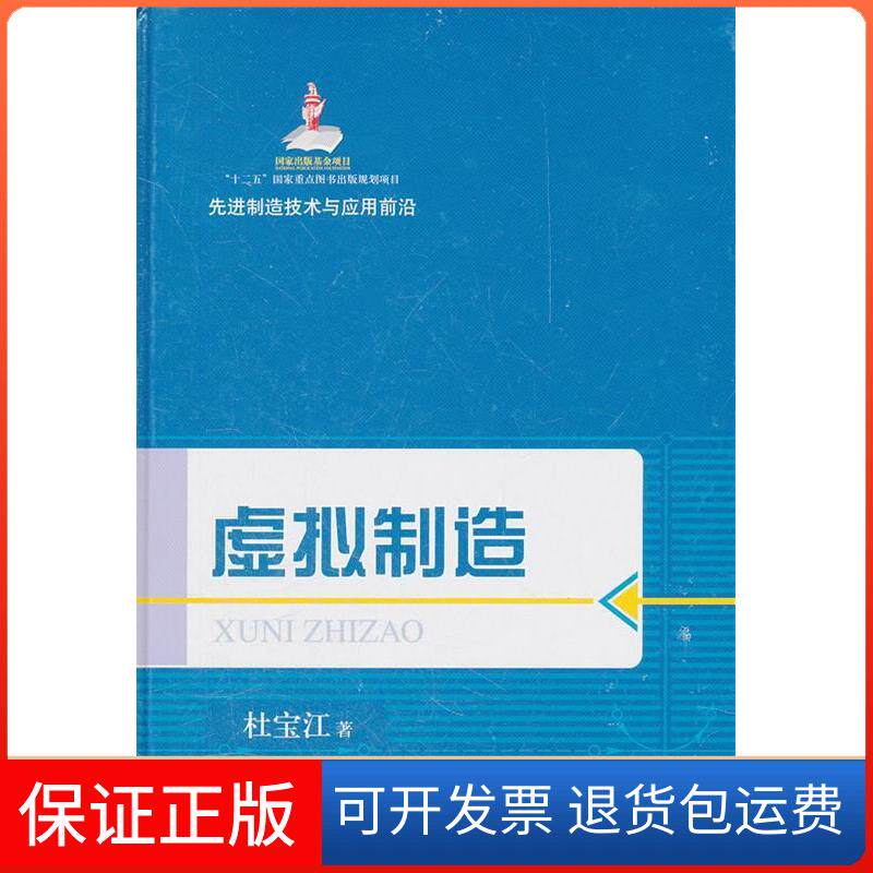 【保正版】虚拟制造杜宝江 著上海科学技术出版社9787547810699