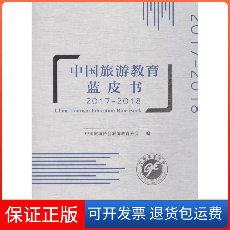 【保正版】中国旅游教育蓝皮书 2017-2018中国旅游协会旅游教育分会 著 中国旅游协会旅游教育分会 编中国旅游出版社9787503261220