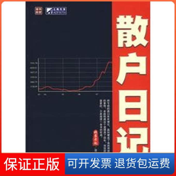 【保正版】散户日记北京老赵 著人民邮电出版社9787115170705
