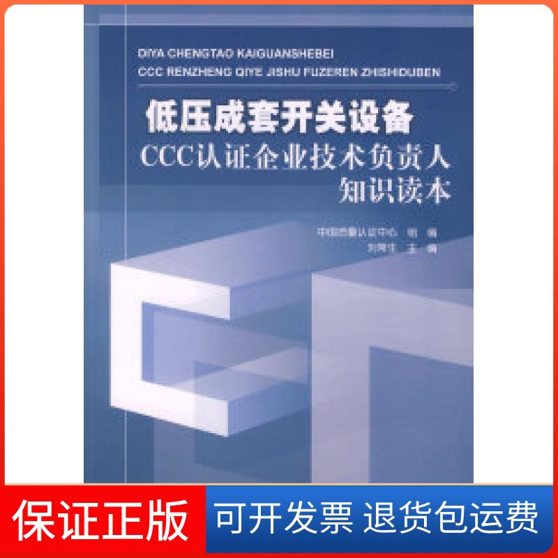 【保正版】低压成套开关设备CCC认企业技术负责人知识读本刘常生 中国质量认中心组中国水利水电出版社9787508452784