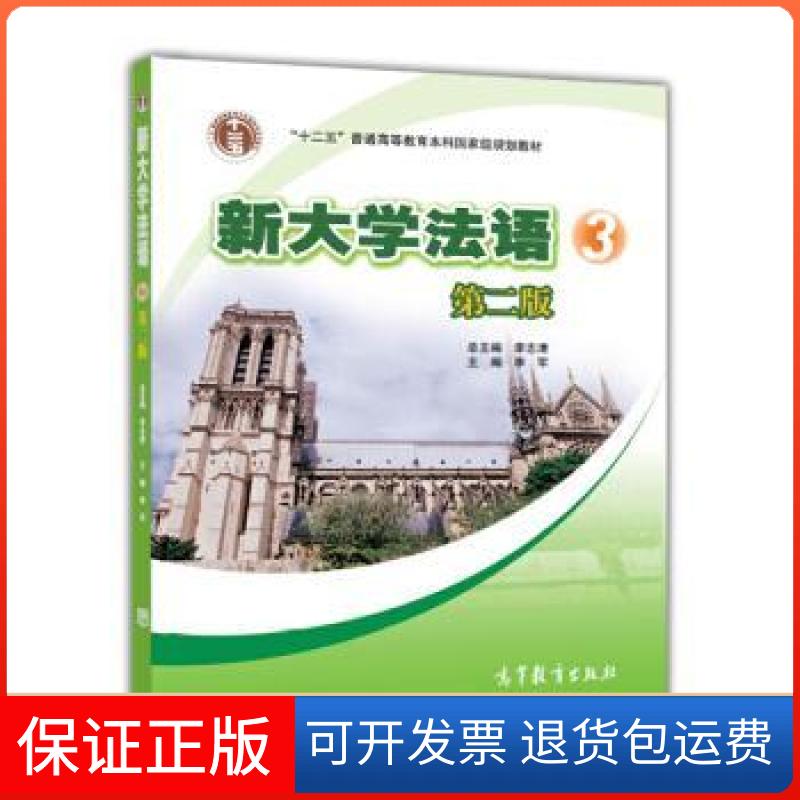 【保正版】新大学法语 3 第二版李志清高等教育出版社9787040318104