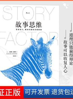 【保正版】故事思维(美)安妮特·西蒙斯(Annette Simmons) 著;俞沈彧 译 著江西人民出版社9787210075172