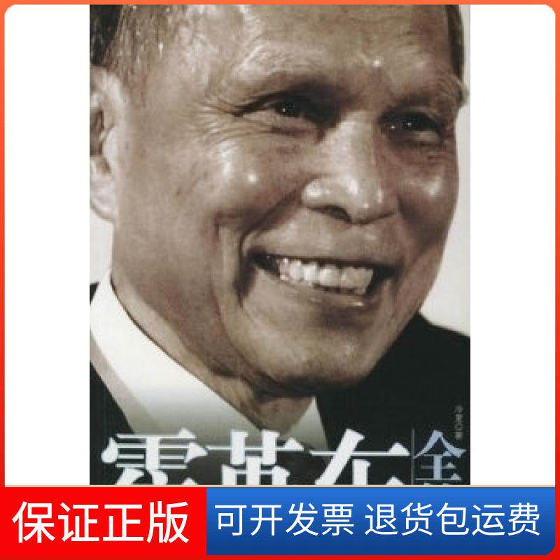 【保正版】霍英东全传冷夏中国戏剧出版社9787104020561