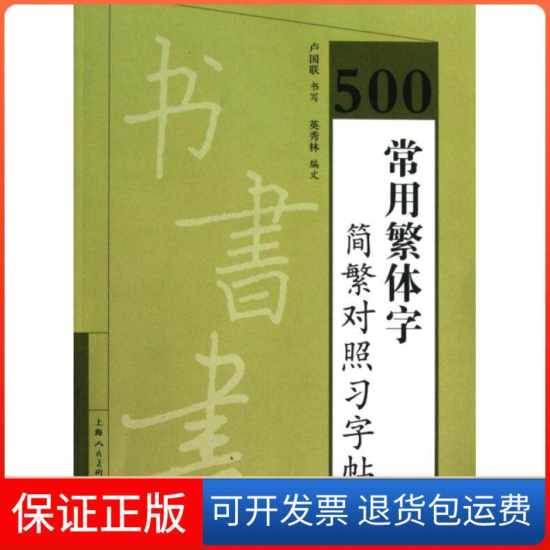 【保正版】500常用繁体字简繁对照习字帖卢国联上海人美9787532271412