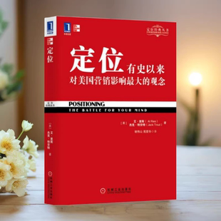 正版书】 定位 有史以来对美国营销影响最大的观念 美 艾 里斯 美 杰克 特劳特 著 谢伟山 苑爱冬 译 机械工业出版社9787111326403