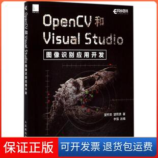 Studio图像识别应用开发望熙荣人民邮电出版 OpenCV和Visual 社9787115465054 保正版