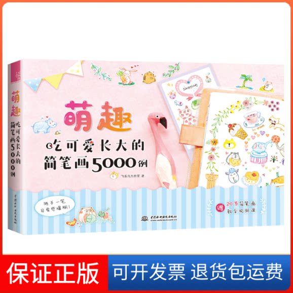 【保正版】萌趣:吃可爱长大的简笔画5000例飞乐鸟工作室 著中国水利水电出版社9787517076117