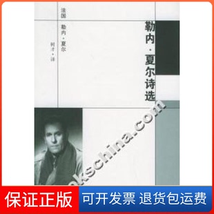 【保正版】勒内·夏尔诗选勒内·夏尔北岳文艺出版社9787537824057