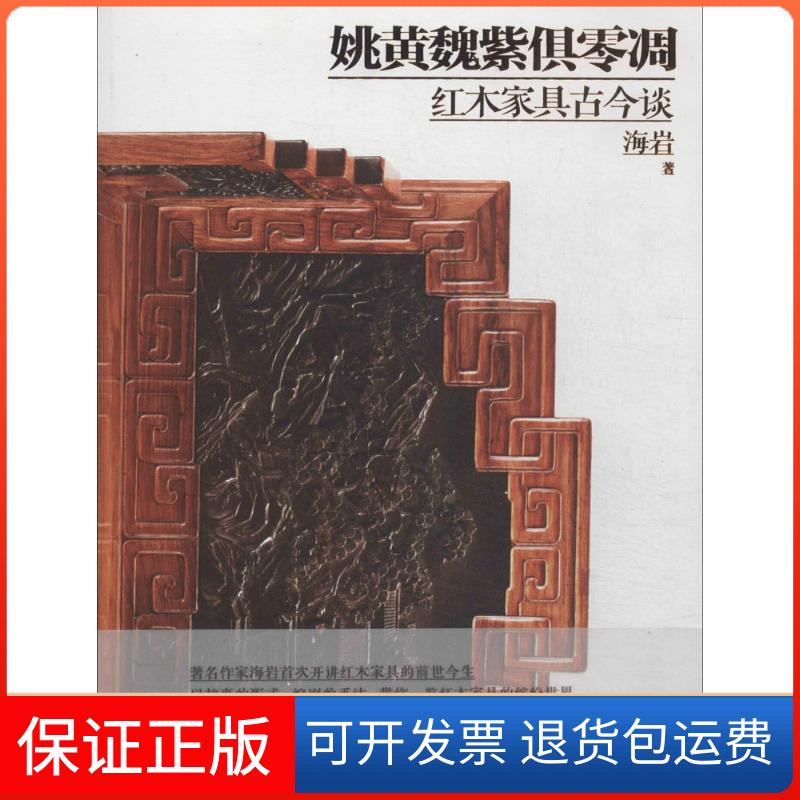 【保正版】姚黄魏紫俱零凋落：红木家具古今谈海岩江苏文艺出版社9787539966809