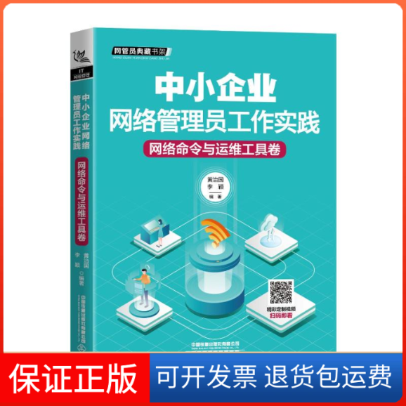 【保正版】中小企业网络管理员工作实践(网络命令与运维工具卷)/网管员典藏书架黄治国.李颖 著中国铁道出版社有限公司