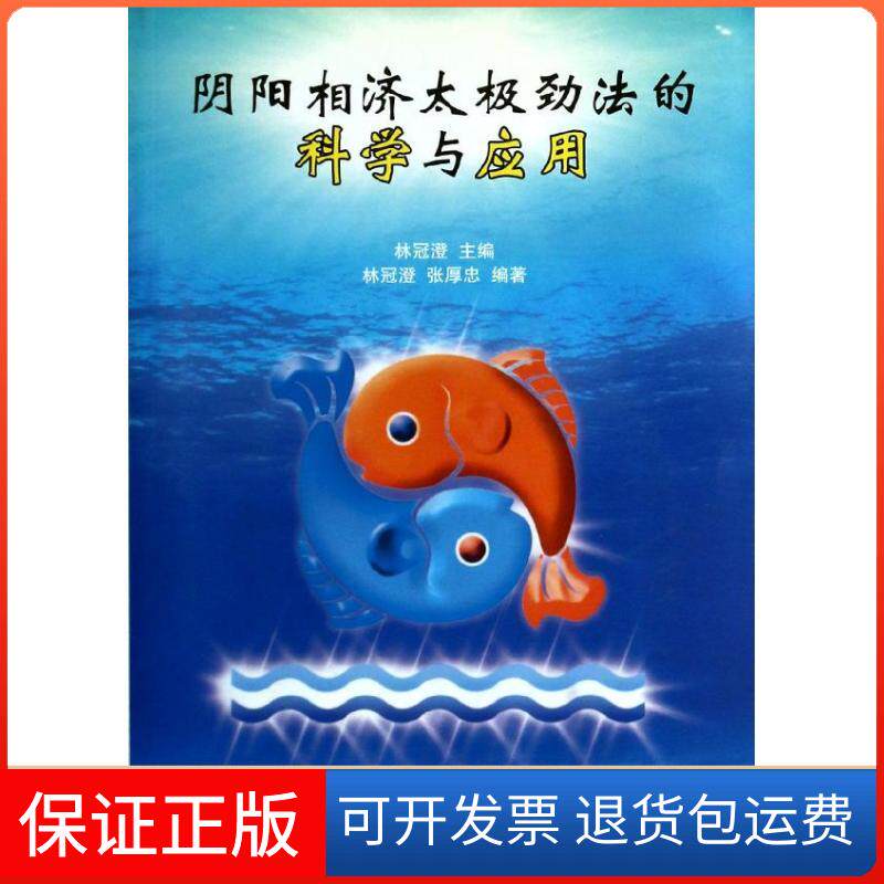 【保正版】阴阳相济太极劲法的科学与应用林冠澄,张厚忠 著作 林冠澄 主编人民体育出版社9787500944881