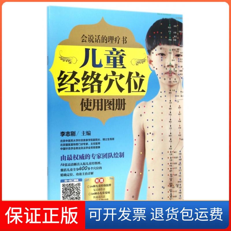 【保正版】儿童经络穴位使用图册/会说话的理疗书李志刚湖北科技9787535270825