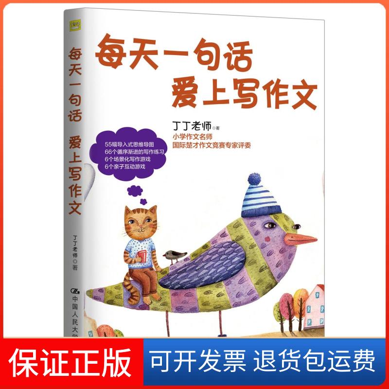 【保正版】每天一句话 爱上写作文丁丁老师中国人民大学出版社9787300292229