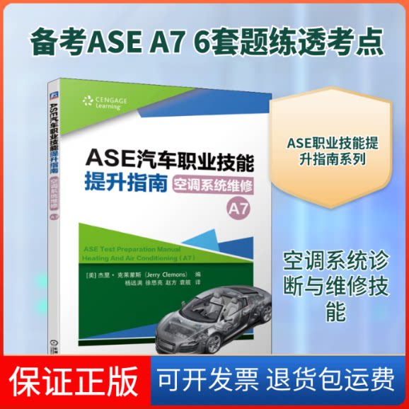 【保正版】ASE汽车职业技能提升指南 空调系统维修 A7(美)杰里·克莱蒙斯(Jerry Clemons) 著 杨远满 等 译机械工业出版社