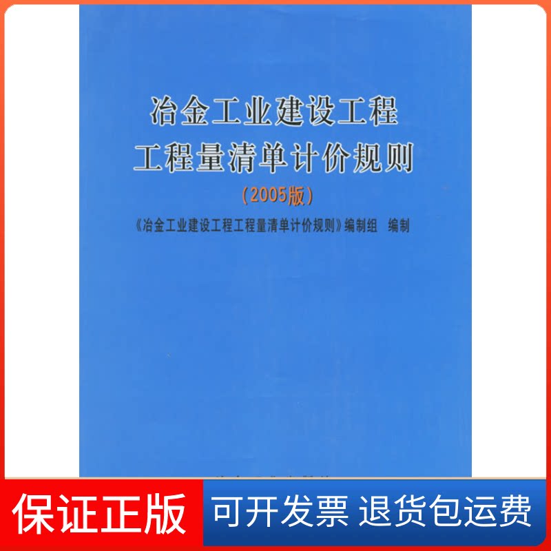 【保正版】冶金工业建设工程工程量清单计价规则（2005版）《冶金工业建设工程工程量清单计价规则》编制组 制冶金工业出版社