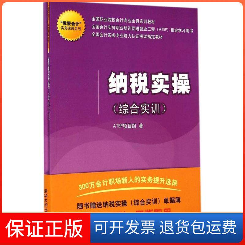 【保正版】纳税实操 综合实训(2册)ATEP项目组 著清华大学出版社9787302375876