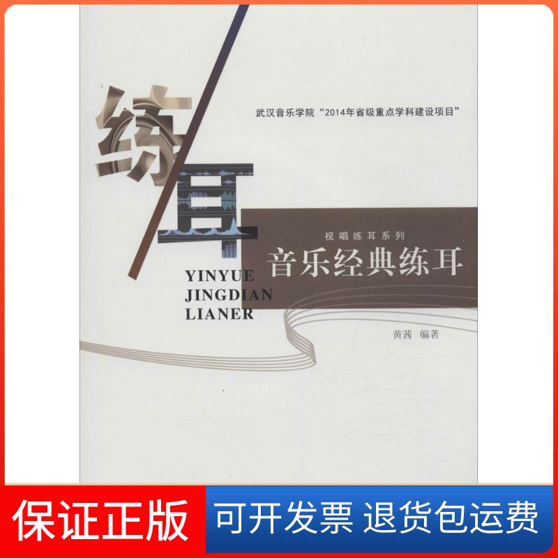 【保正版】音乐经典练耳黄茜 编著 著作安徽文艺出版社9787539654003