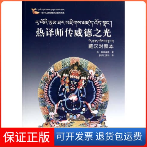 【保正版】热译师传威德之光(藏汉对照本)热？意西森格 著 多识仁波切 译四川人民出版社9787540953232