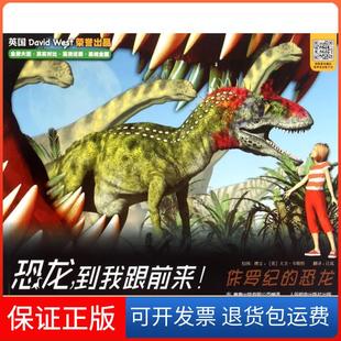 【保正版】恐龙到我跟前来(侏罗纪的恐龙白垩纪的恐龙)(英)大卫·韦斯特|译者:江泓|绘画:(英)大卫·韦斯特人民邮电9787115390172