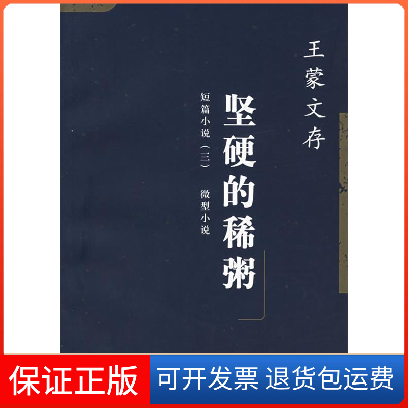【保正版】坚硬的稀粥文存人民文学出版社9787020043064