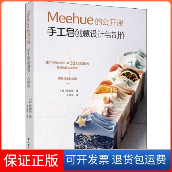 【保正版】Meehue的公开课 手工皂创意设计与制作(韩)权卿美 著 王晓宇 译中国轻工业出版社9787518436361