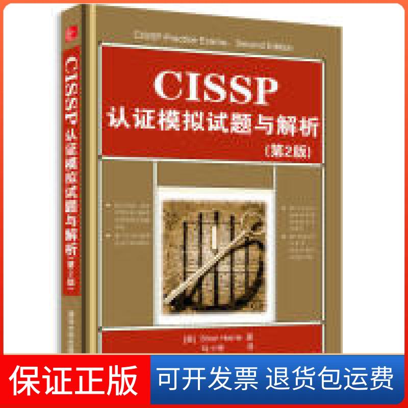 【保正版】CISSP认模拟试题与解析(第二版)(美)哈里斯清华大学出版社9787302326823