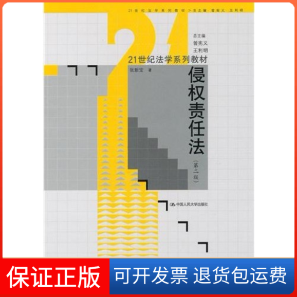 【保正版】侵权责任法(第二版)张新宝中国人民大学出版社9787300123868