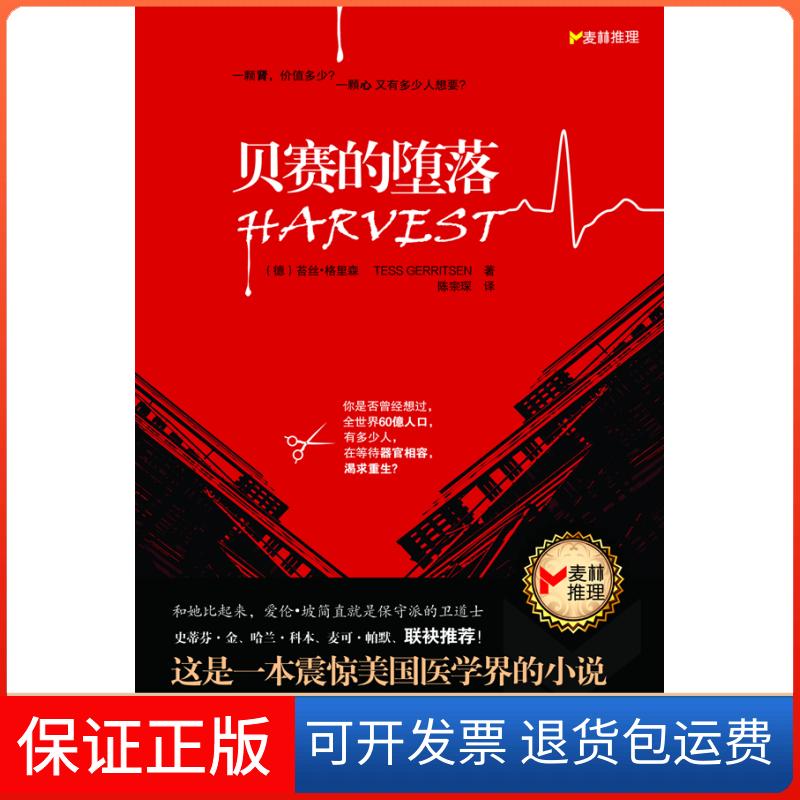 【正版】贝赛的堕落苔丝•格里森  ，陈宗琛   译广西人民出版社9787219074015