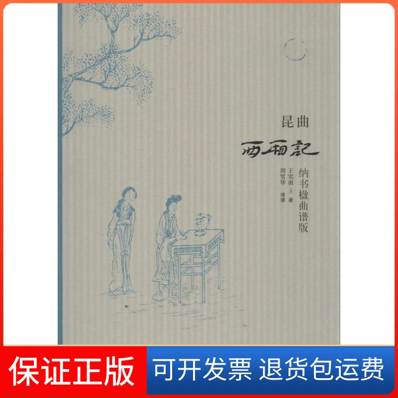 【保正版】昆曲西厢记（纳书楹曲谱版）王实甫上海教育出版社9787544443678