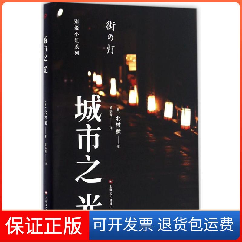 【保正版】城市之光(日)北村薰 著;吴冬青 译上海文艺出版社9787532161577