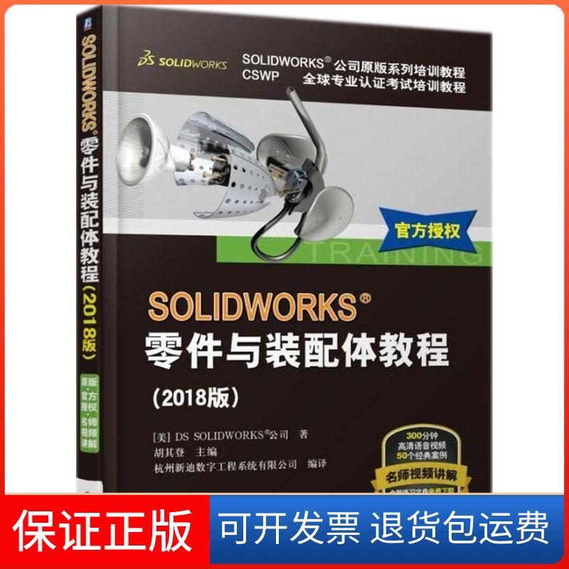 【正版】SOLWORKS？零件与装配体教程（2018版）美国DS SOLWORKS？公司 著;胡其登机械工业出版社9787111595748