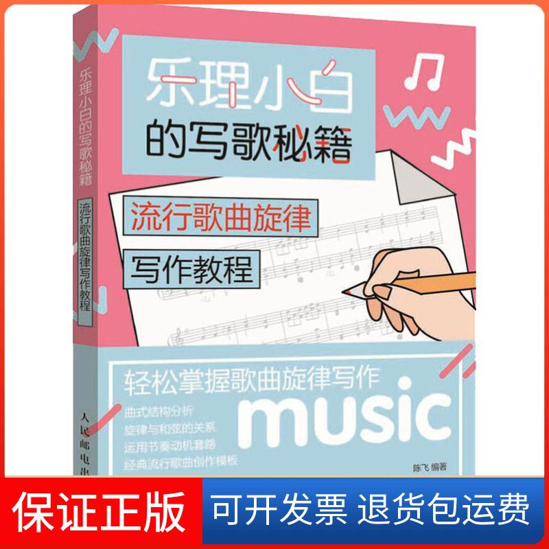 【保正版】乐理小白的写歌秘籍 流行歌曲旋律写作教程陈飞 著人民邮电出版社9787115490278