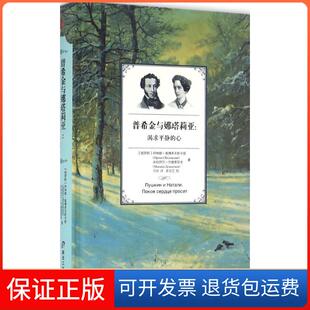【保正版】普希金与娜塔莉亚：渴求平静的心伊琳娜·奥博多夫斯卡娅黑龙江教育出版社9787531686989