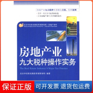 【保正版】房地产产业九大税种操作实务北京中经阳光税收筹划中国市场出版社9787509208915